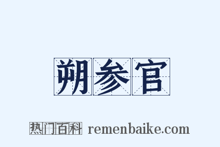 朔参官是什么意思的图片